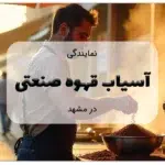 آسیاب قهوه مشهد