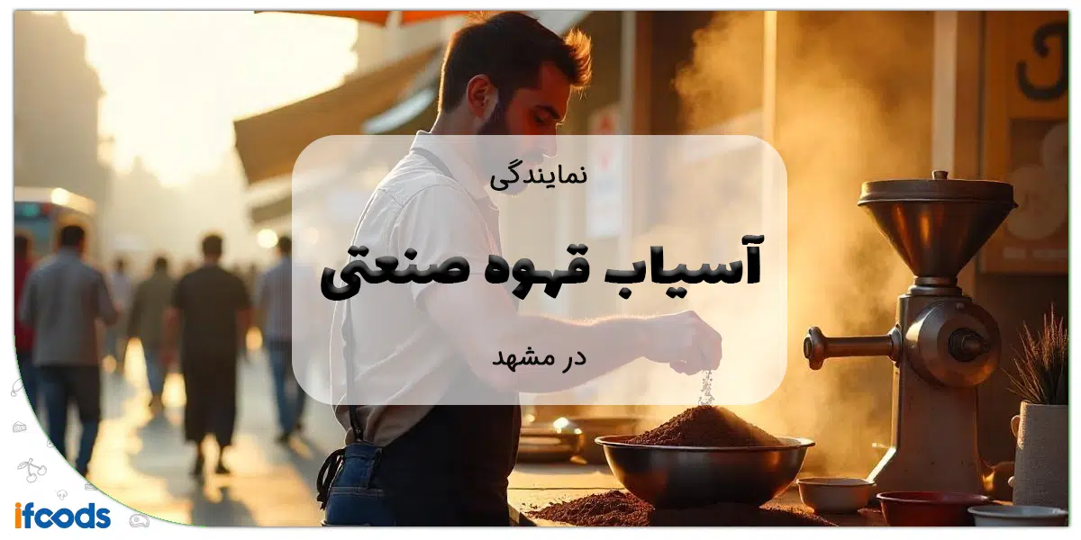 آسیاب قهوه مشهد