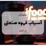 آسیاب قهوه صنعتی در تبریز