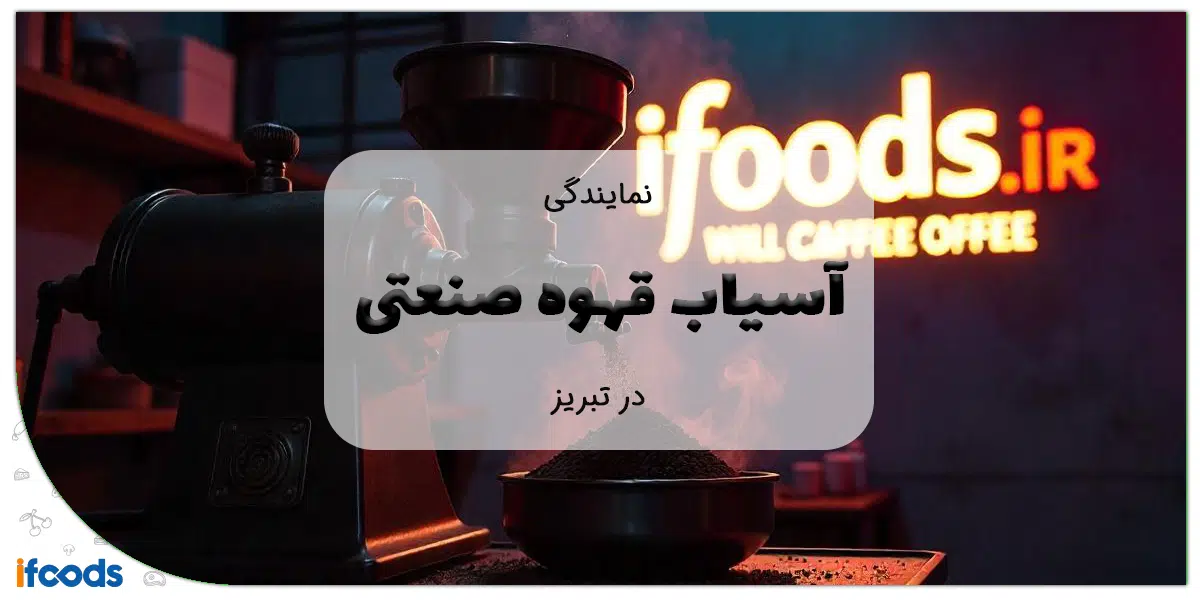 آسیاب قهوه صنعتی در تبریز
