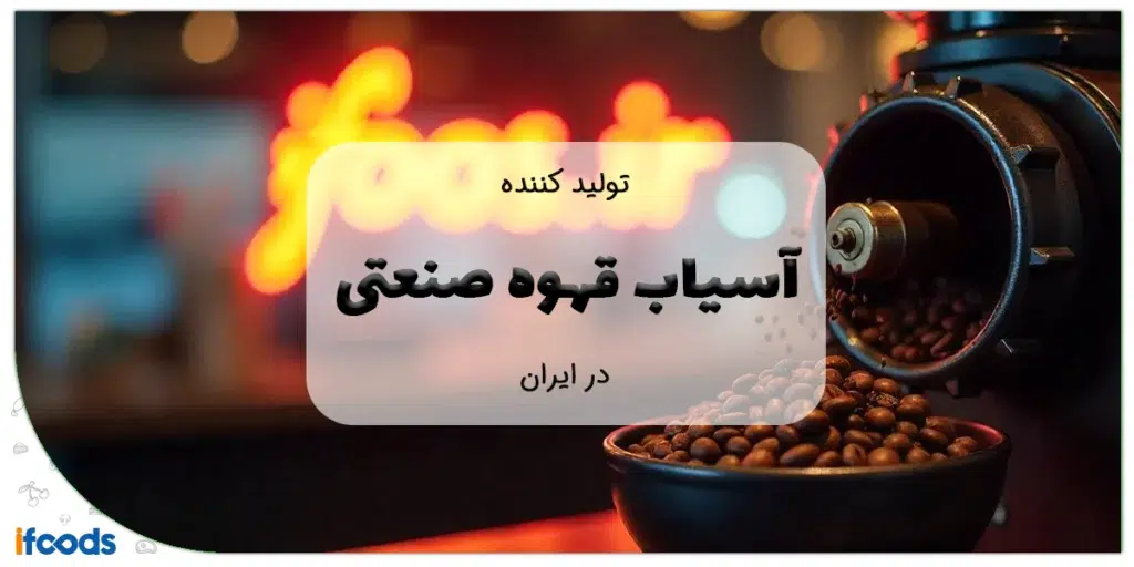 تولید کننده آسیاب قهوه صنعتی در ایران