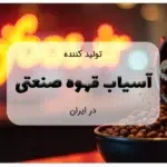 تولید کننده آسیاب قهوه صنعتی در ایران