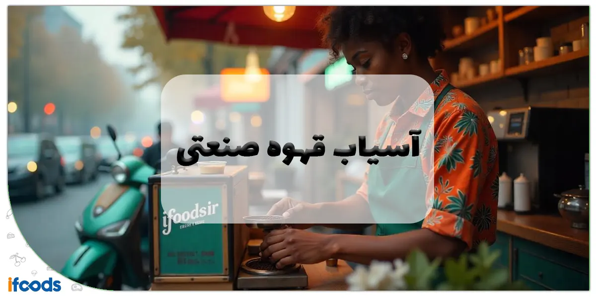 آسیاب قهوه صنعتی اصفهان