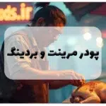 پودر مرینت و بردینگ