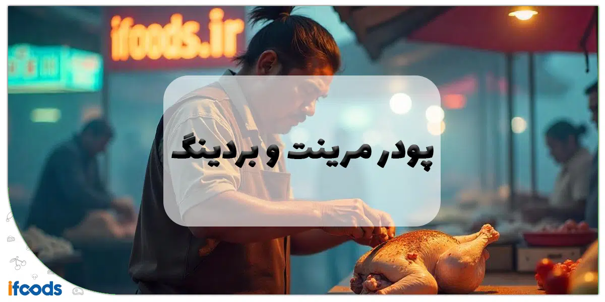 پودر مرینت و بردینگ