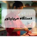 دستگاه مرینیتور