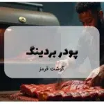پودر بردینگ گوشت قرمز