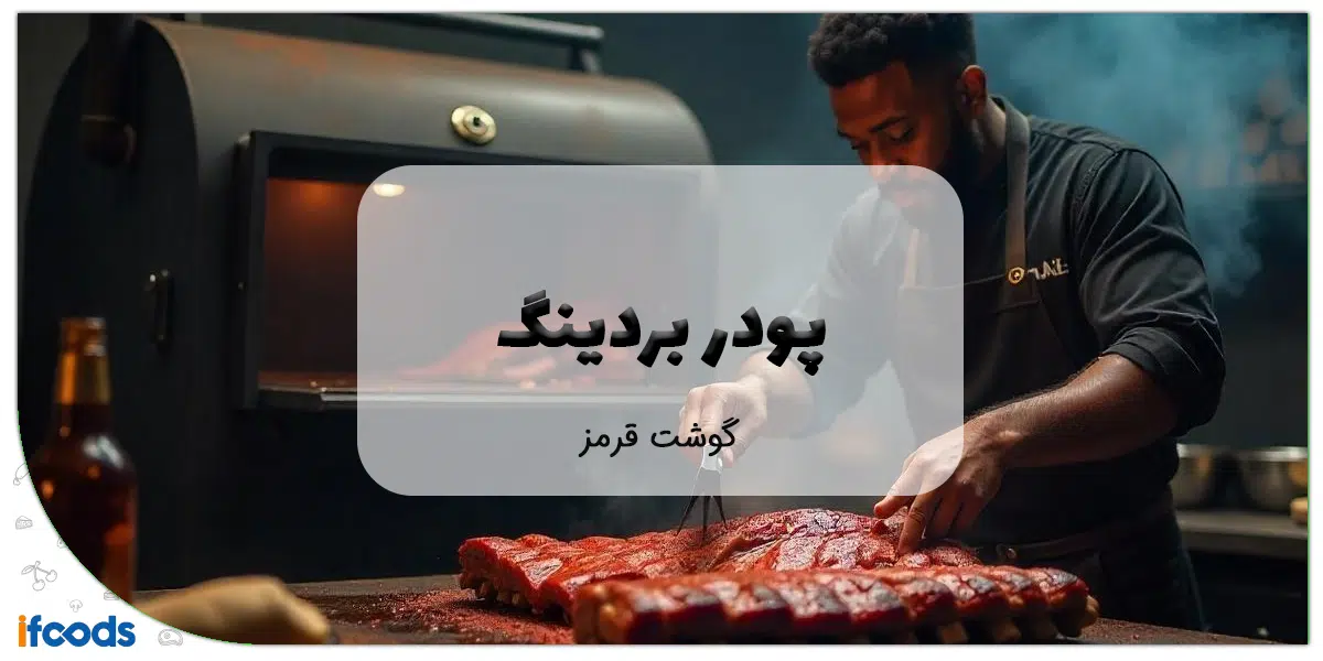 پودر بردینگ گوشت قرمز