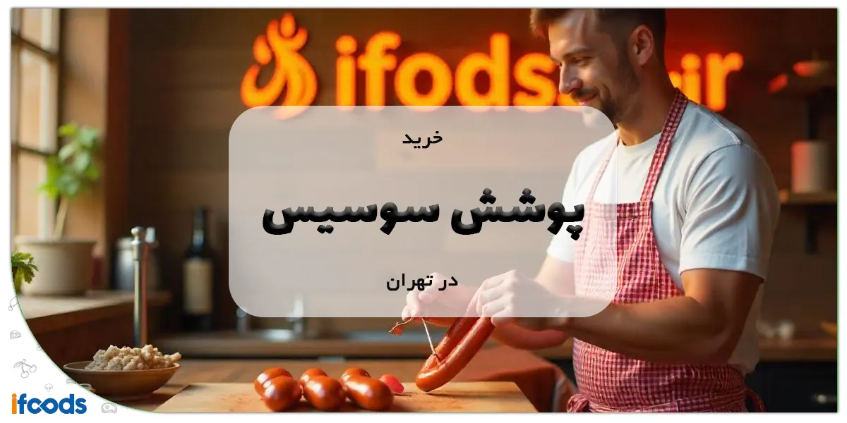 خرید پوشش سوسیس در تهران