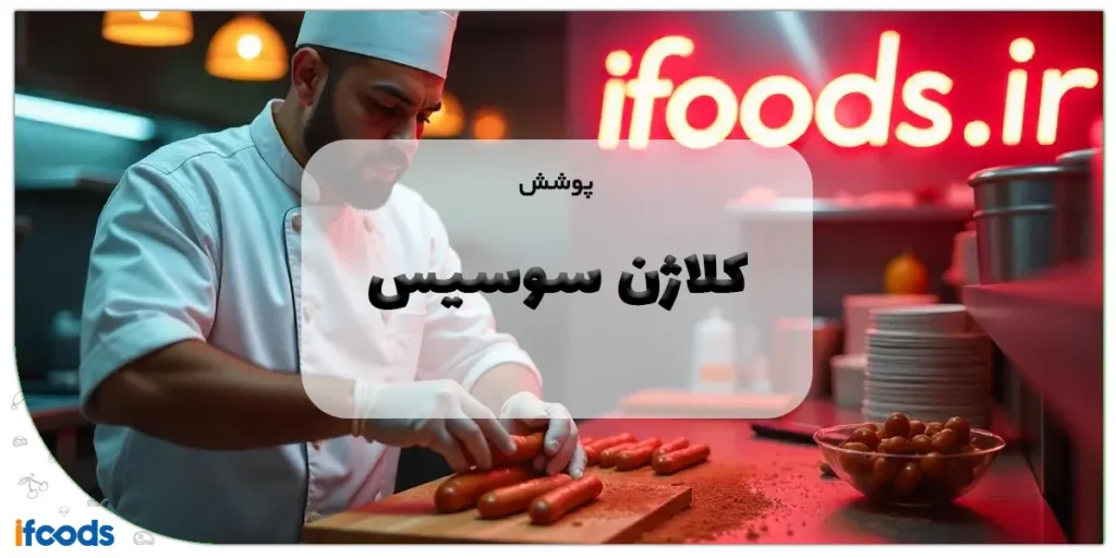 پوشش کلاژن سوسیس