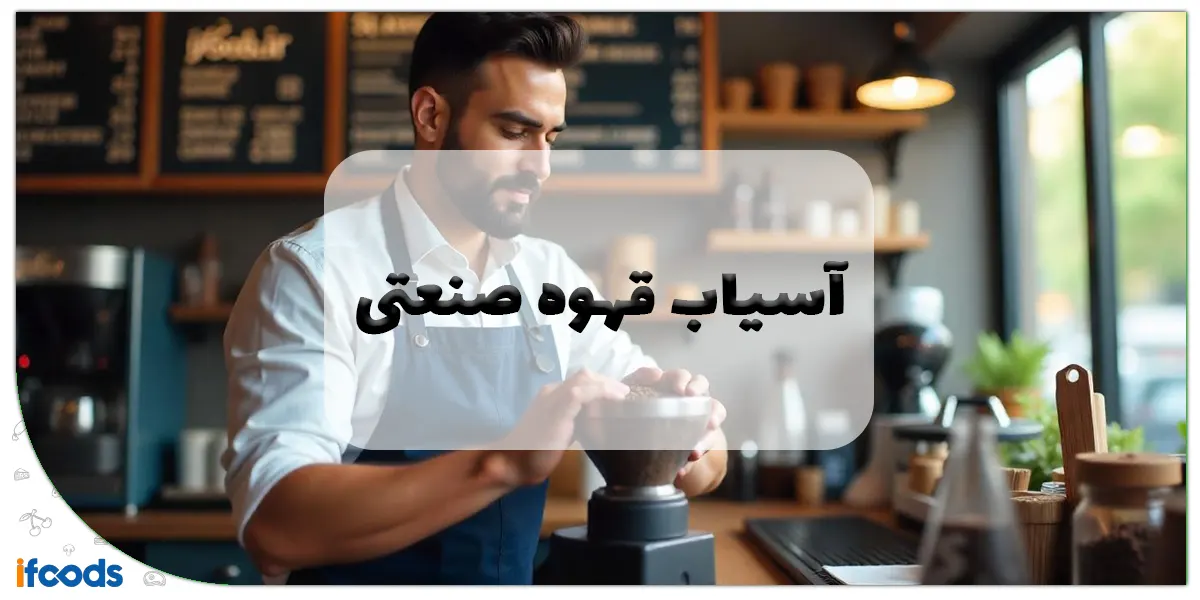 آسیاب قهوه صنعتی شیراز
