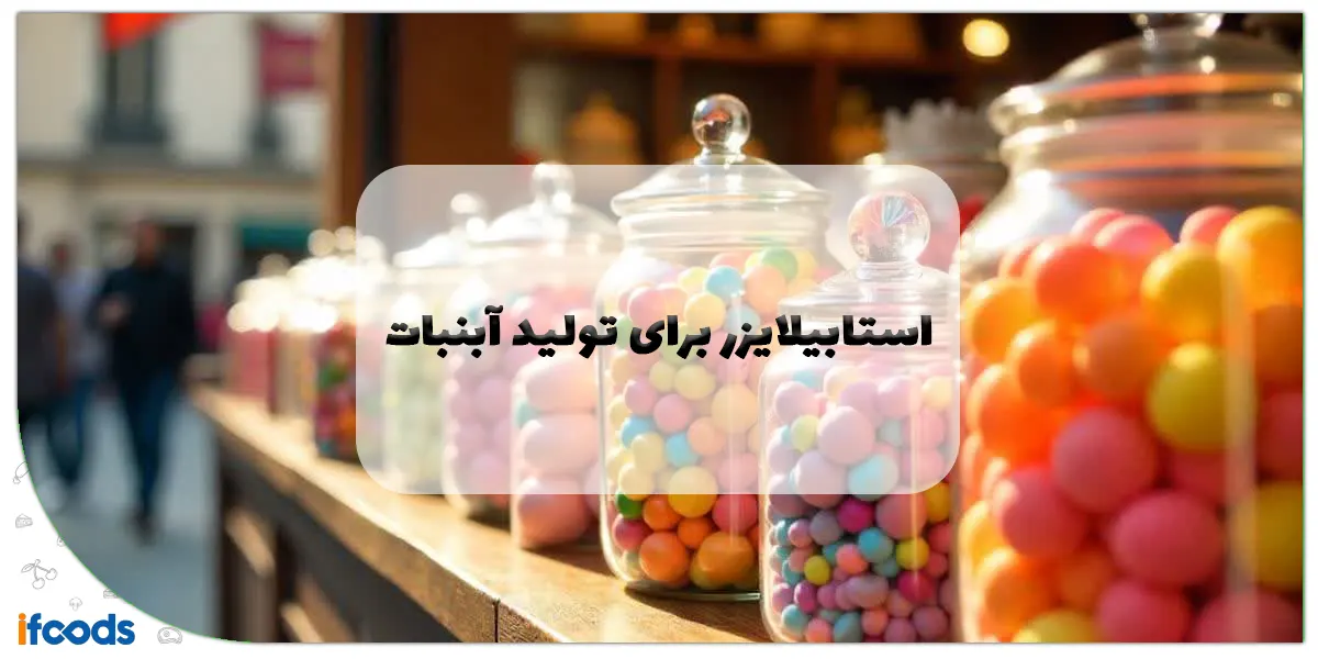 استابیلایزر برای تولید آبنبات