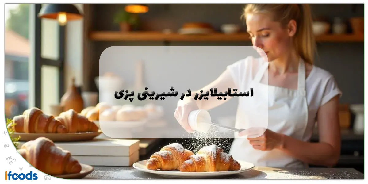 استابیلایزر در شیرینی پزی