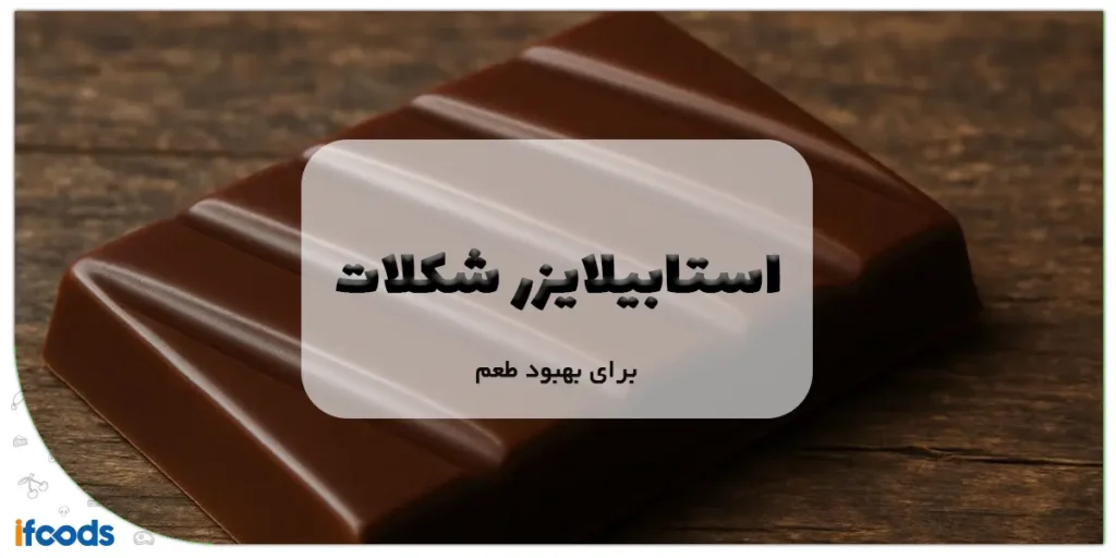 استابیلایزر شکلات برای بهبود طعم