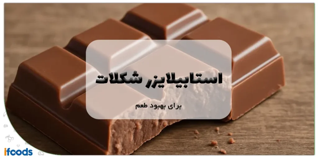 استابیلایزر شکلات برای بهبود طعم