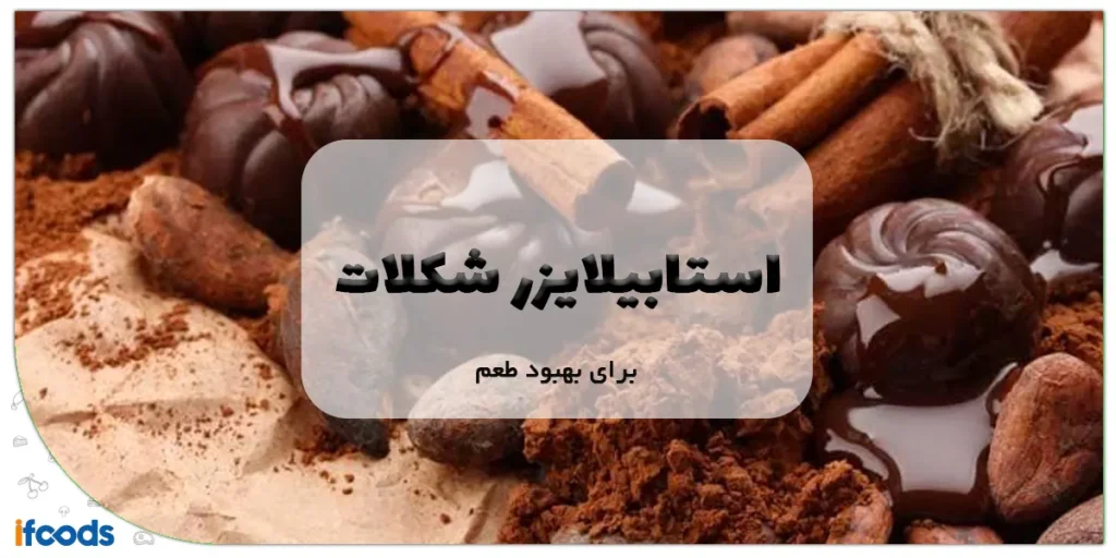 استابیلایزر شکلات برای بهبود طعم