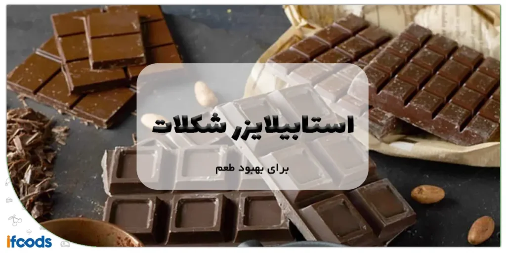 استابیلایزر شکلات برای بهبود طعم