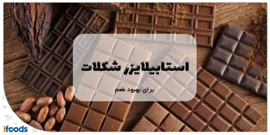 استابیلایزر شکلات برای بهبود طعم