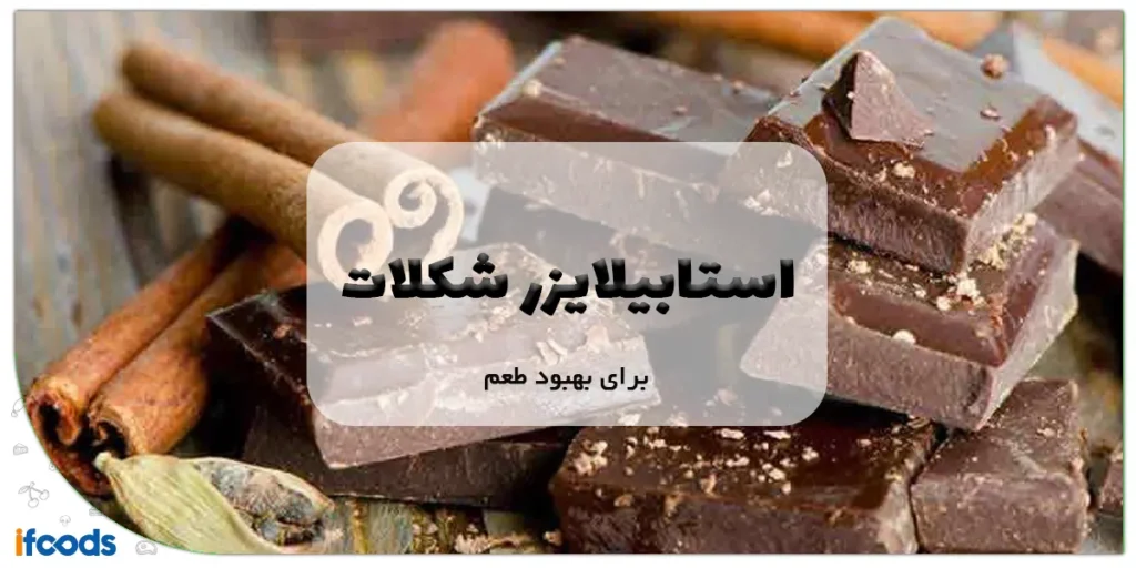 استابیلایزر شکلات برای بهبود طعم