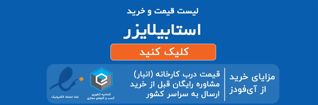 لیست قیمت و خرید استابیلایزر