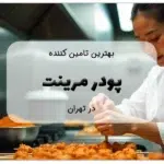 بهترین تامین کننده پودر مرینت در تهران