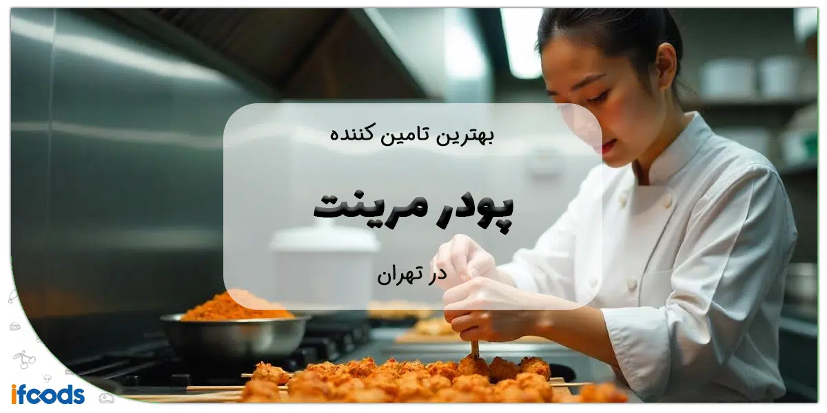 بهترین تامین کننده پودر مرینت در تهران