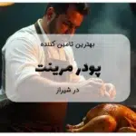 تامین کننده پودر مرینیت در شیراز
