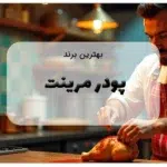 بهترین برند پودر مرینت