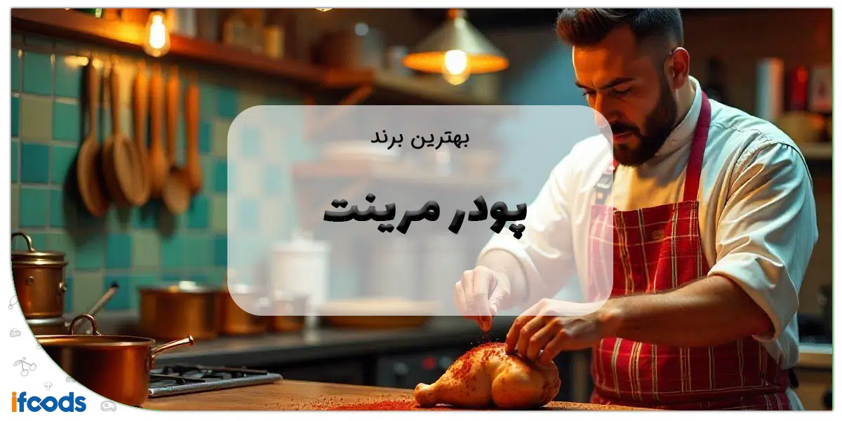 بهترین برند پودر مرینت
