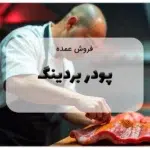 فروش عمده پودر بردینگ