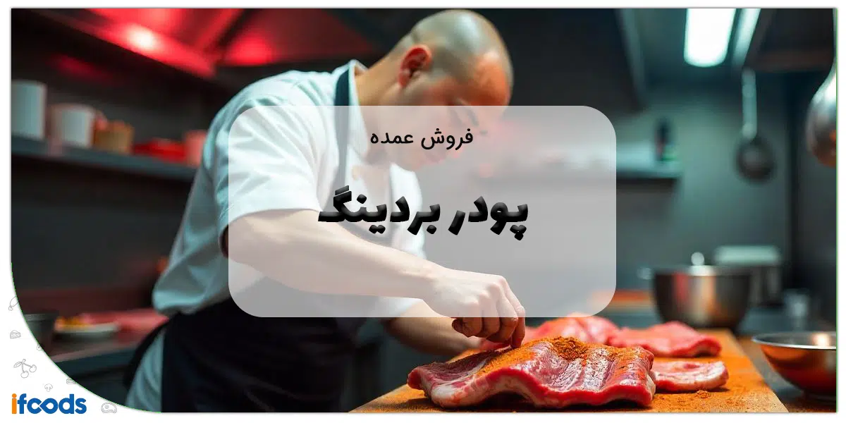فروش عمده پودر بردینگ