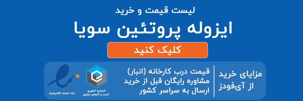 خرید ایزوله سویا