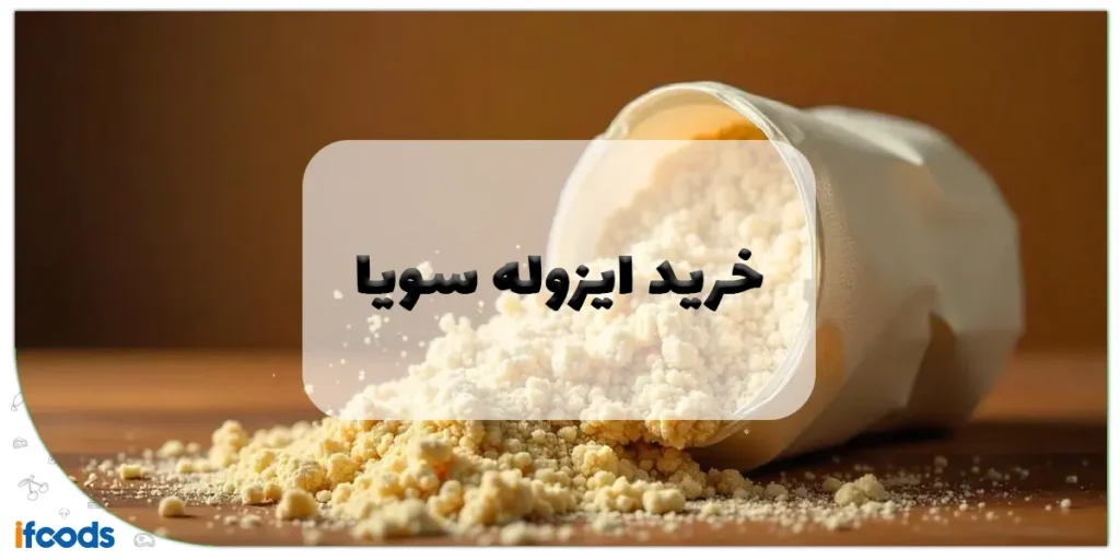 خرید ایزوله سویا