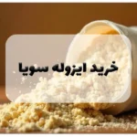 خرید ایزوله سویا