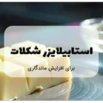 استابلایزر مناسب برای تولید شکلات با ماندگاری بالا