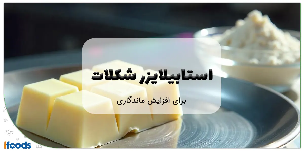 استابلایزر مناسب برای تولید شکلات با ماندگاری بالا