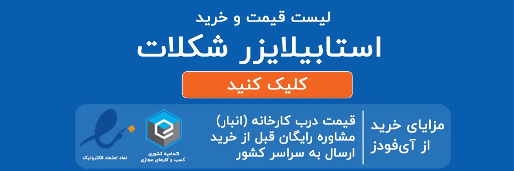 خرید استابیلایزر شکلات