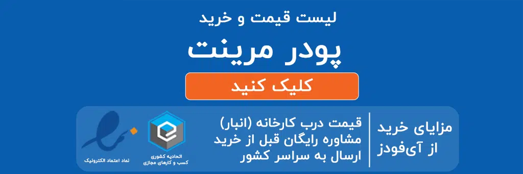 لیست قیمت و خرید پودر مرینت