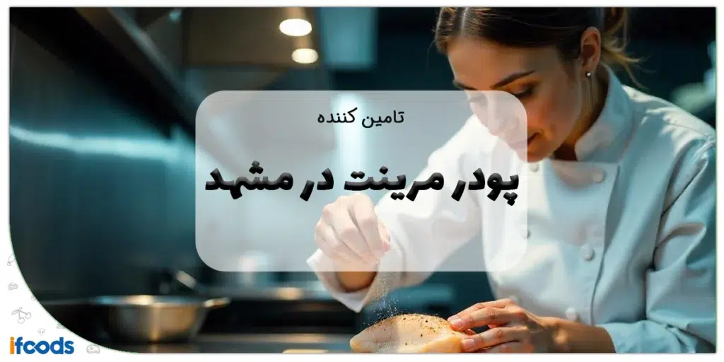 تامین کننده پودر مرینت در مشهد