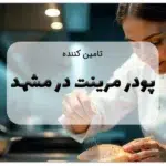 تامین کننده پودر مرینت در مشهد