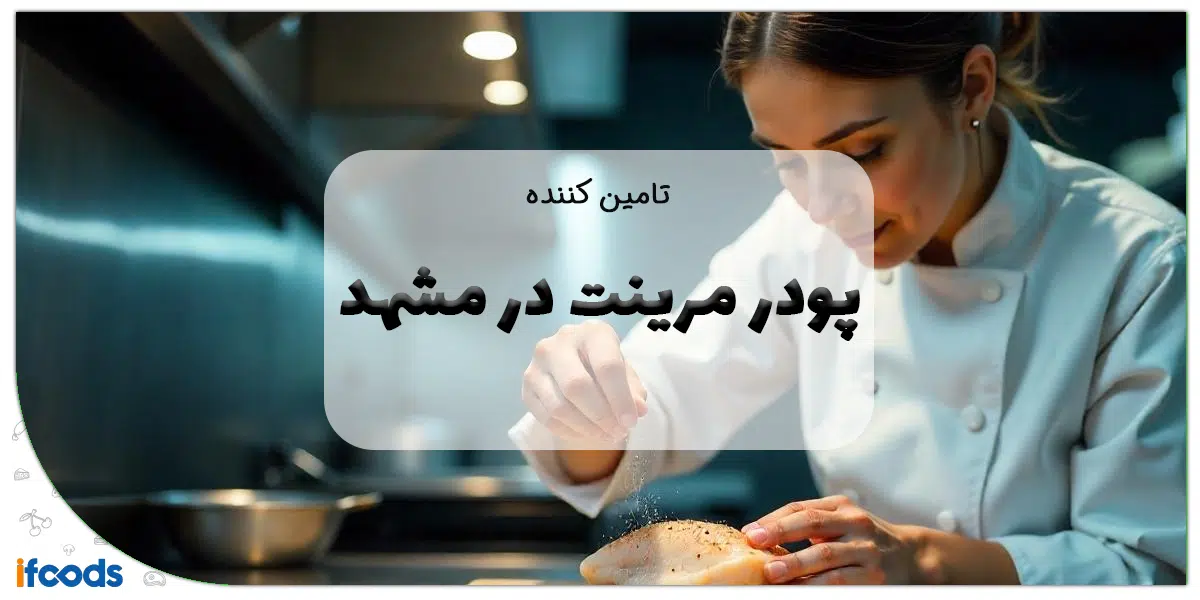 تامین کننده پودر مرینت در مشهد