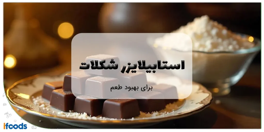 استابیلایزر شکلات برای بهبود طعم