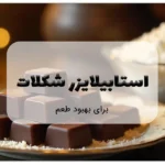 استابیلایزر شکلات برای بهبود طعم