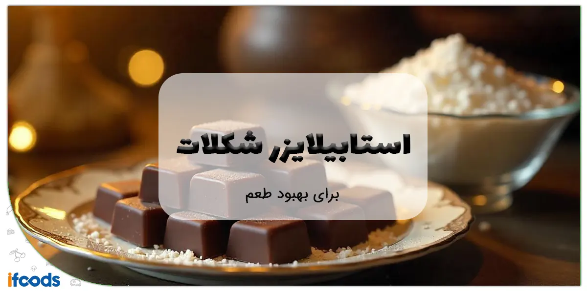 استابیلایزر شکلات برای بهبود طعم