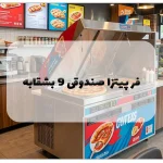 فر پیتزا صندوقی 9 بشقابه
