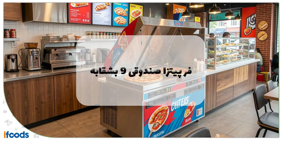 فر پیتزا صندوقی 9 بشقابه