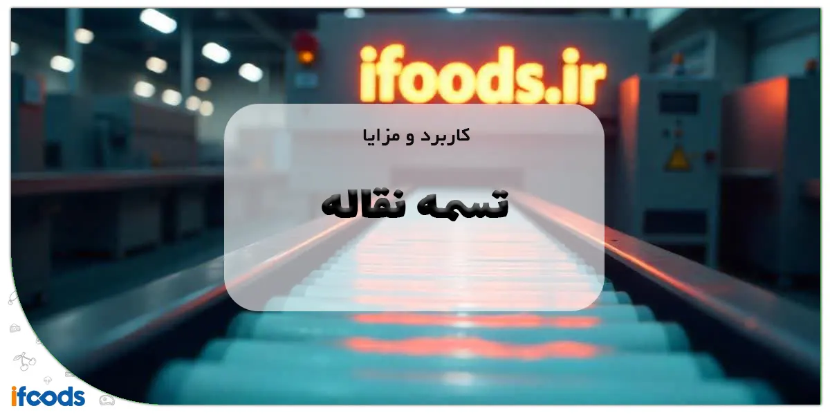 کاربرد و مزایا تسمه نقاله