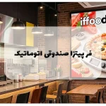 فر پیتزا صندوقی اتوماتیک