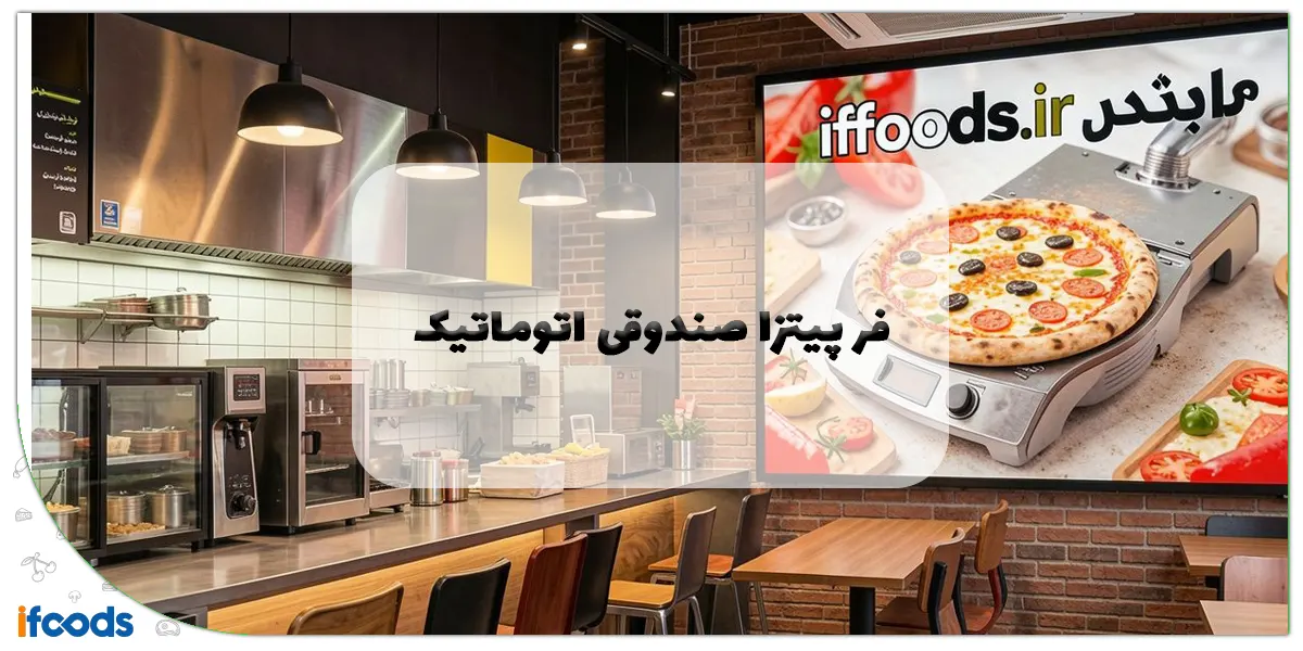 فر پیتزا صندوقی اتوماتیک
