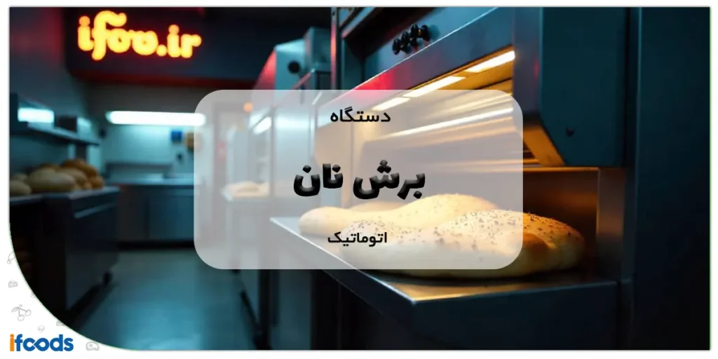 دستگاه برش نان اتوماتیک